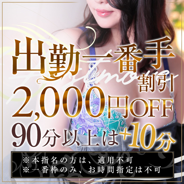 出勤一番手割引
